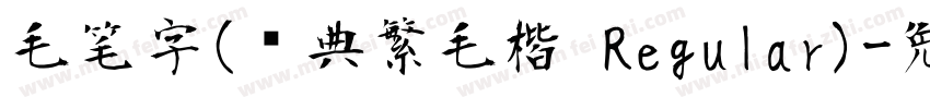 毛笔字(经典繁毛楷 Regular)字体转换